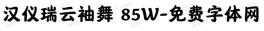 汉仪瑞云袖舞 85W字体转换